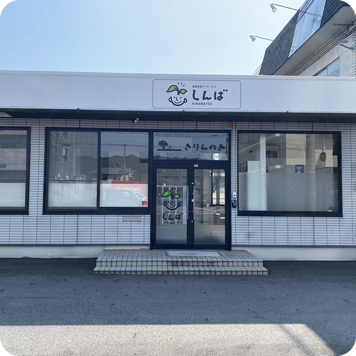 放課後等デイサービスしんば